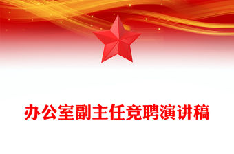 辦公室副主任競聘演講稿