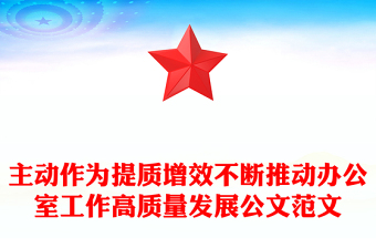 主動作為提質增效不斷推動辦公室工作高質量發(fā)展公文范文
