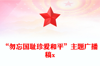 “勿忘國(guó)恥珍愛(ài)和平”主題廣播稿x