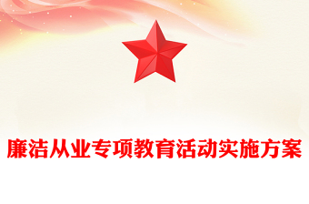 廉潔從業(yè)專項教育活動實施方案