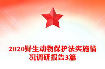 2020野生動物保護法實施情況調研報告3篇