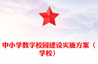 中小學數字校園建設實施方案（學校）
