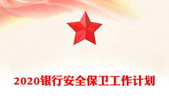 2020銀行安全保衛工作計劃