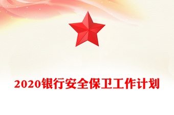 2020銀行安全保衛(wèi)工作計(jì)劃