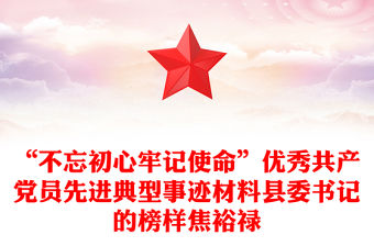 “不忘初心牢記使命”優秀共產黨員先進典型事跡材料縣委書記的榜樣焦裕祿