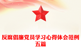反腐倡廉黨員學(xué)習(xí)心得體會范例五篇