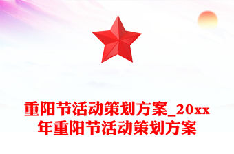 重陽節活動策劃方案_20xx年重陽節活動策劃方案