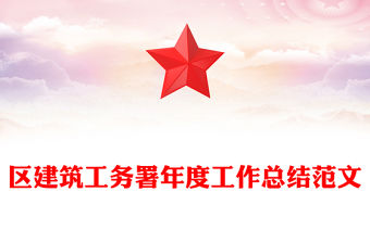區建筑工務署年度工作總結范文