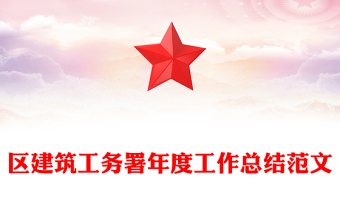 區(qū)建筑工務(wù)署年度工作總結(jié)范文