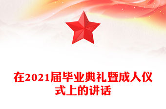 在2021屆畢業典禮暨成人儀式上的講話