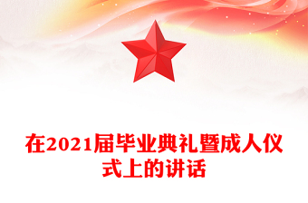 在2021屆畢業(yè)典禮暨成人儀式上的講話