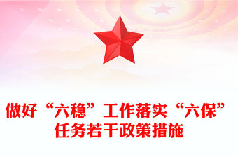 做好“六穩”工作落實“六保”任務若干政策措施