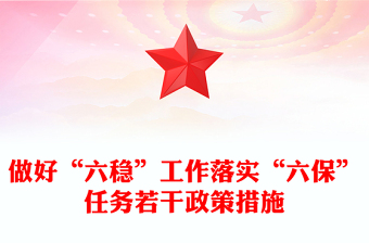 做好“六穩(wěn)”工作落實(shí)“六?！比蝿?wù)若干政策措施