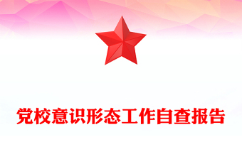 黨校意識(shí)形態(tài)工作自查報(bào)告