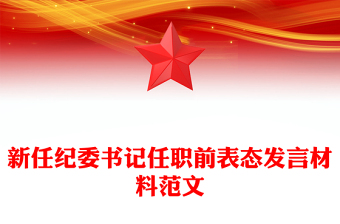 新任紀(jì)委書記任職前表態(tài)發(fā)言材料范文