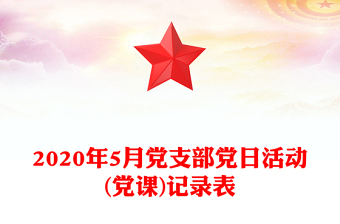 2020年5月黨支部黨日活動(黨課)記錄表