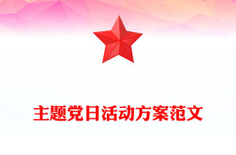 主題黨日活動方案范文