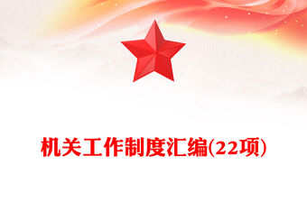 機關工作制度匯編(22項)