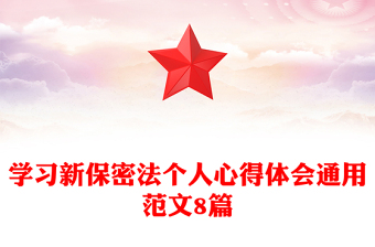 學(xué)習(xí)新保密法個人心得體會通用范文8篇