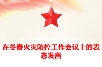 在冬春火災防控工作會議上的表態發言