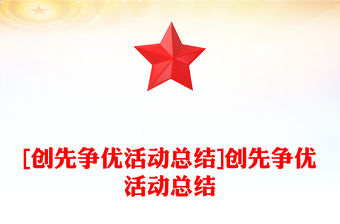 [創先爭優活動總結]創先爭優活動總結
