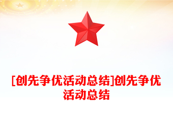 [創(chuàng)先爭優(yōu)活動總結(jié)]創(chuàng)先爭優(yōu)活動總結(jié)