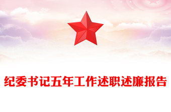 紀(jì)委書記五年工作述職述廉報(bào)告