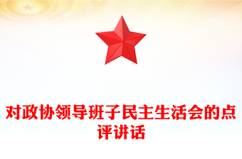 對(duì)政協(xié)領(lǐng)導(dǎo)班子民主生活會(huì)的點(diǎn)評(píng)講話