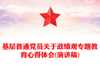 基層普通黨員關于政績觀專題教育心得體會(演講稿)