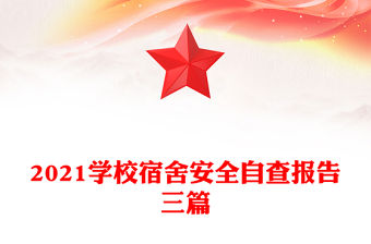 2021學(xué)校宿舍安全自查報告三篇