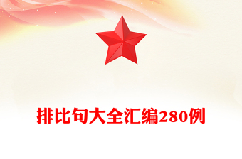 排比句大全匯編280例