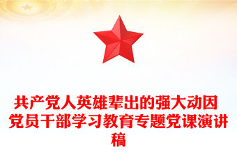 共產黨人英雄輩出的強大動因 黨員干部學習教育專題黨課演講稿