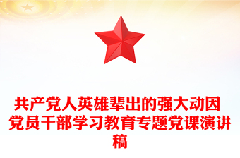 共產(chǎn)黨人英雄輩出的強大動因 黨員干部學(xué)習教育專題黨課演講稿