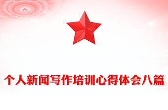 個人新聞寫作培訓心得體會八篇
