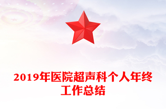 2019年醫(yī)院超聲科個人年終工作總結(jié)