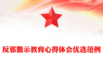 反邪警示教育心得體會優選范例