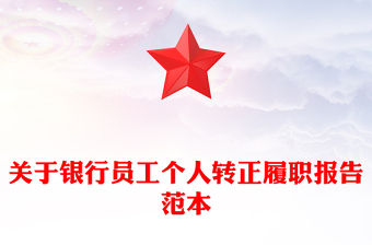 關(guān)于銀行員工個(gè)人轉(zhuǎn)正履職報(bào)告范本