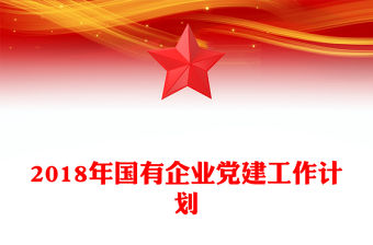 2018年國有企業黨建工作計劃