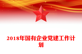 2018年國(guó)有企業(yè)黨建工作計(jì)劃