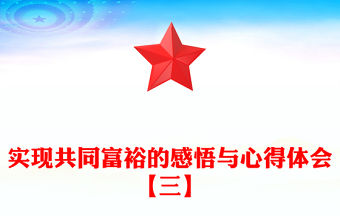 實現共同富裕的感悟與心得體會【三】