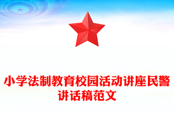 小學法制教育校園活動講座民警講話稿范文