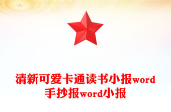 清新可愛(ài)卡通讀書(shū)小報(bào)word手抄報(bào)word小報(bào)
