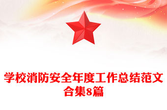 學校消防安全年度工作總結范文合集8篇