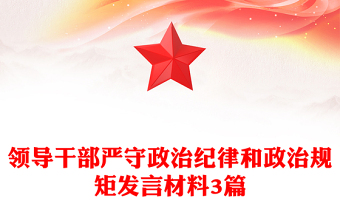 領導干部嚴守政治紀律和政治規(guī)矩發(fā)言材料3篇