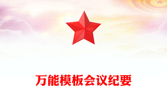 萬(wàn)能模板會(huì)議紀(jì)要