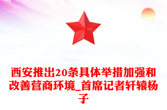 西安推出20條具體舉措加強和改善營商環(huán)境_首席記者軒轅楊子