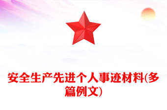 安全生產(chǎn)先進(jìn)個人事跡材料(多篇例文)
