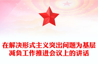 在解決形式主義突出問題為基層減負工作推進會議上的講話