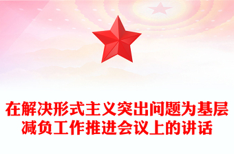 在解決形式主義突出問(wèn)題為基層減負(fù)工作推進(jìn)會(huì)議上的講話