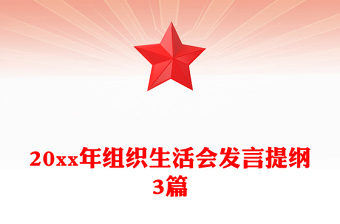 20xx年組織生活會發(fā)言提綱3篇